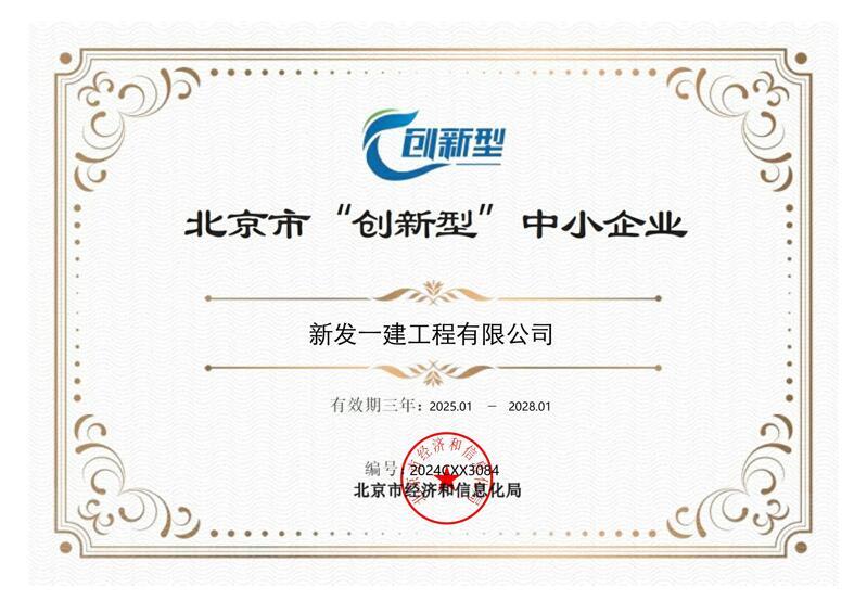 北京市“创新型”中小企业证书(1)_00