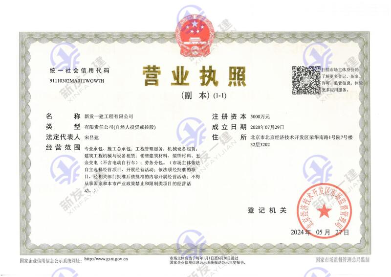 新发一建营业执照副本(1)_00