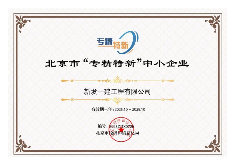北京市“专精特新”中小企业证书(2)_01